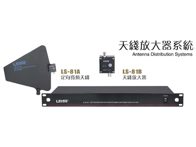 LS-81 UHF天线分配系统